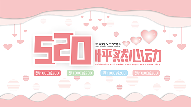 原创粉色简约520怦然心动