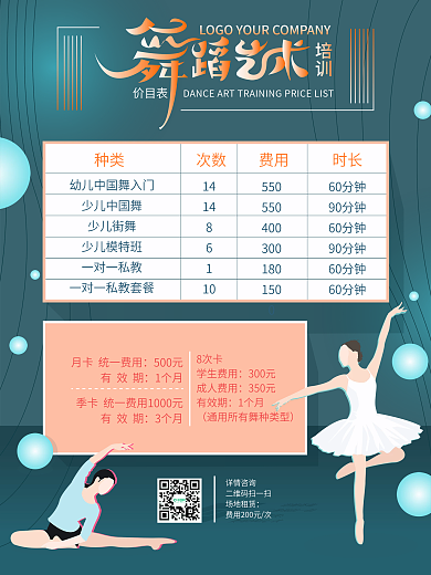 舞蹈培训价目表
