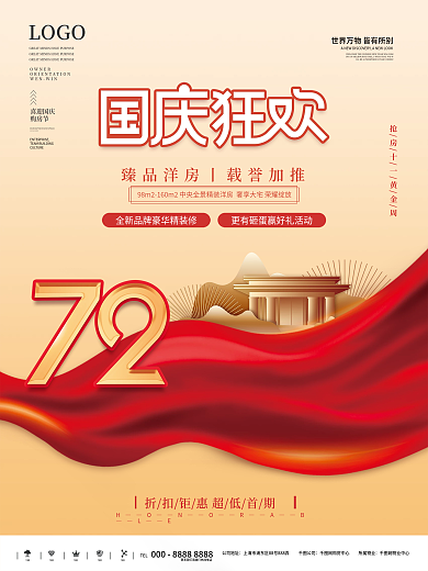 喜庆简约房地产国庆节活动促销海报