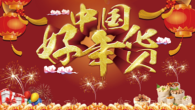 红色复古大气中国好年货促销宣传海报