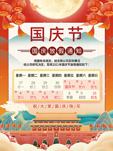 简约大气红色喜庆国庆节放假通知