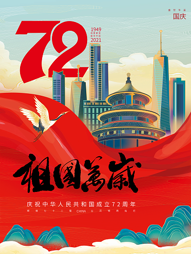 国潮国风庆祝国庆节周年海报