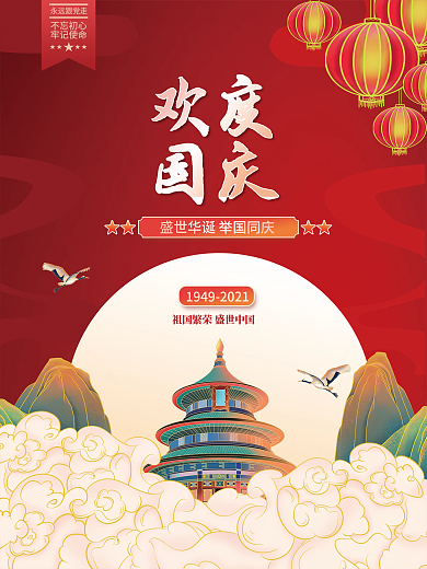 原创国潮插画建国72周年国庆节党建海报