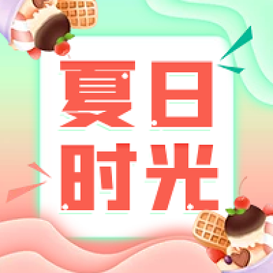 夏季餐饮冷饮活动上新促销公众号次图海报