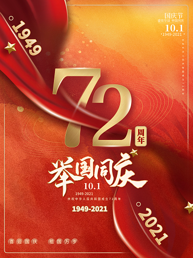 国庆节10.1喜庆微立体举国同庆庆典海报