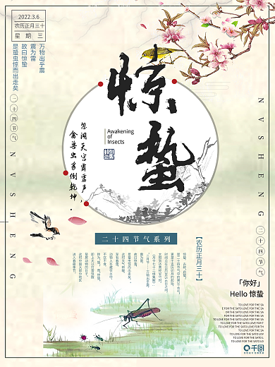 二十四节气惊蛰中国风清新海报