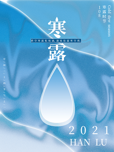 简约清新寒露节气海报