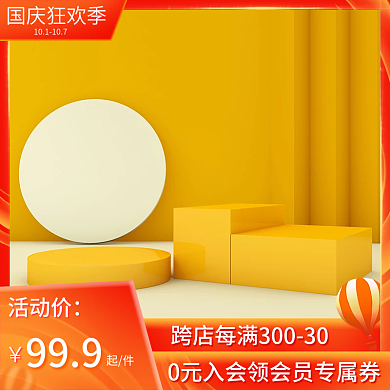 官方淘宝天猫国庆狂欢季主图c4d背景模板