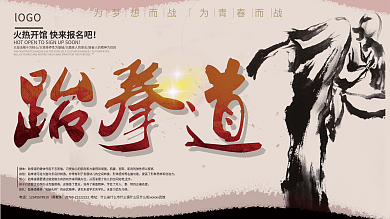 跆拳道武道海报