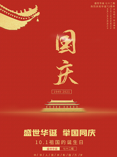 简约红色党建风庆祝建国72周年国庆节海报