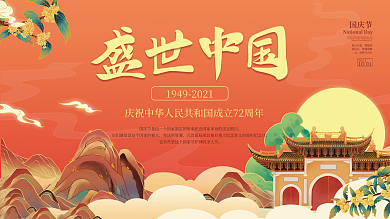 中国风国潮国庆节节日展板