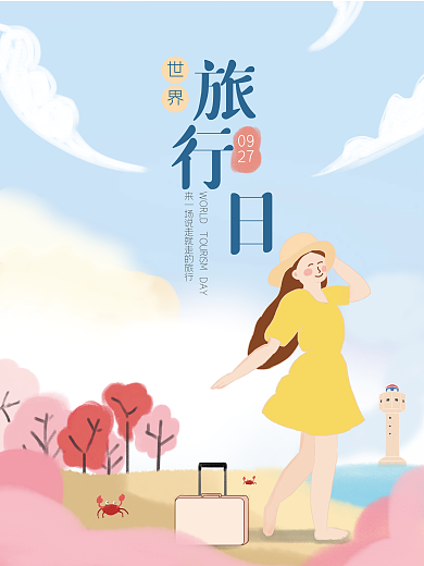 世界旅游日创意插画海报