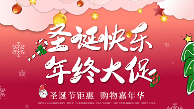 圣诞快乐年终大促活动展板