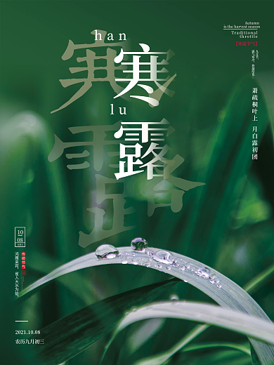 绿色创意简洁大气水珠寒露节气海报