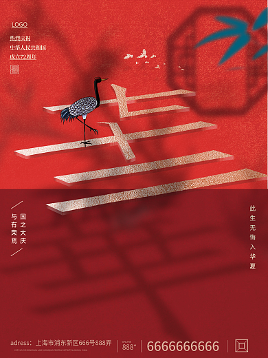 创意国庆节借势节日海报