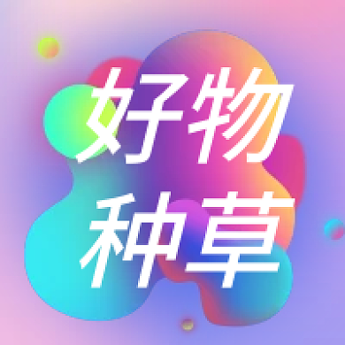 渐变电商种草公众号次图