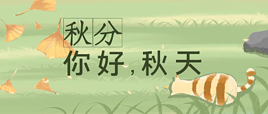 秋分新媒体公众号封面海报