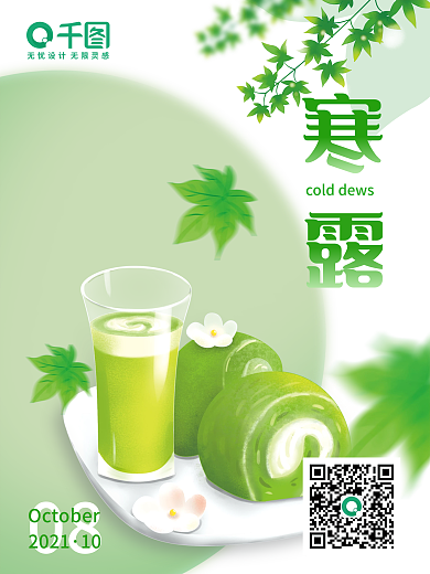 寒露节气简约现代枫叶抹茶点心清新海报