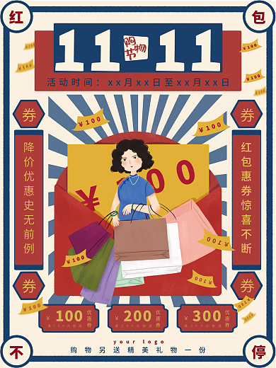 双十一11购物节促销优惠券海报国民风插画
