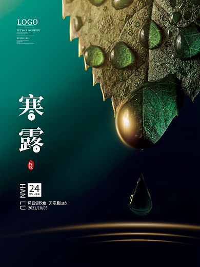 简约创意合成统二十四节气节日寒露海报展板
