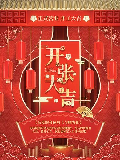 原创c4d场景开张大吉中国风海报