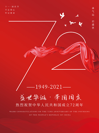 十一国庆节红色72周年节日宣传海报