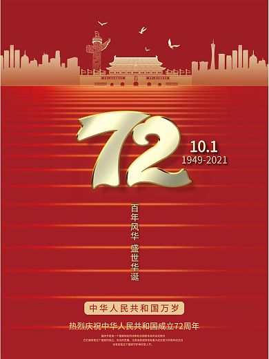 简约党建热烈庆祝国庆节72周年宣传海报