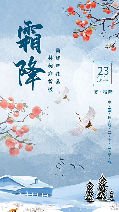 霜降传统节气宣传手机海报