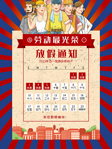 五一劳动节放假通知宣传海报展板