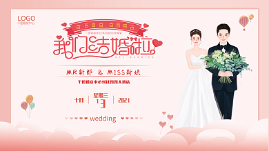 粉色浪漫婚礼婚庆我们结婚了背景展板
