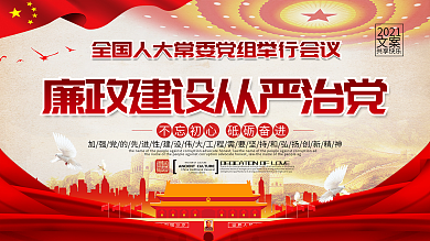 大气廉政建设从严治党宣传展板