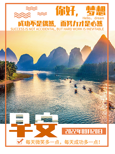 早安你好梦想励志心语风景简约海报