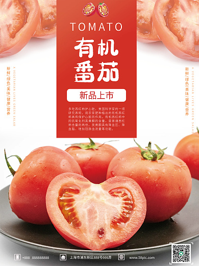 上新有机番茄海报