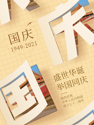 国庆十一72周年朋友圈海报宣传简单大气