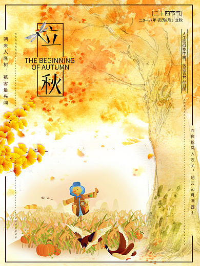 传统中国风24二十四节气立秋秋分活