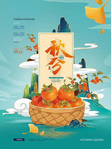 国潮中国风插画手绘秋分节气海报