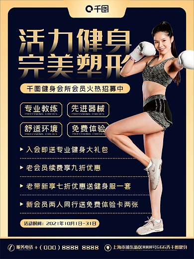 活力健身完美塑形健身房宣传海报