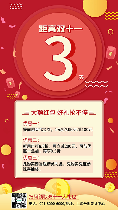 红色中国风双十一倒计时促销手机海报