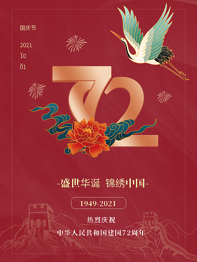 国庆节海报红色中国风72周年