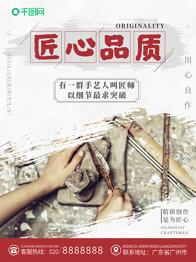 匠心品质公益海报