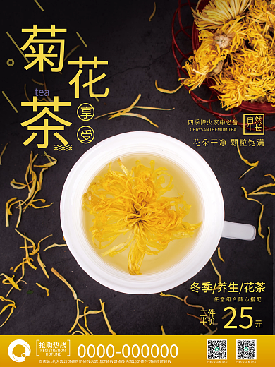 养生菊花茶销售海报