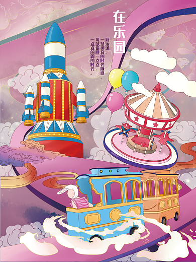 创意旅行游乐园插画海报