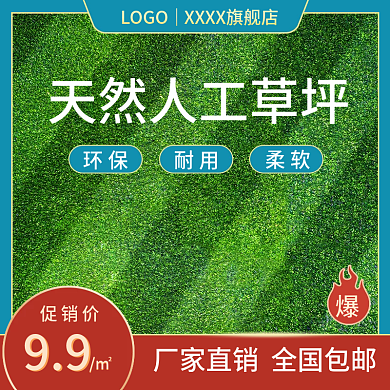 简约风人造草坪促销主图