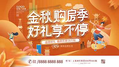 地产金秋购房节促销展板