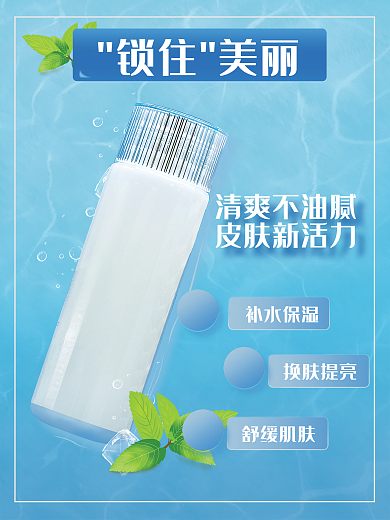 清爽类护肤品海报