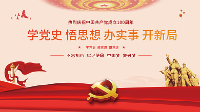 学党史跟党走建党100周年党建展板背景