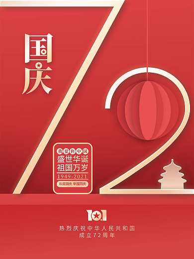 创意简约留白党建高端国庆节海报