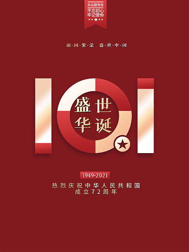 十一国庆节高端简约党建节日宣传海报