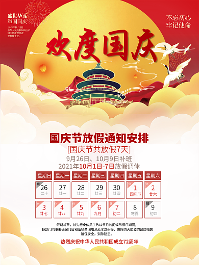 喜庆2021国庆节放假通知休假时间海报