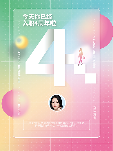 创意简约公司企业入职周年庆海报